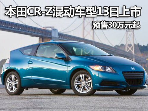 本田CR-Z混动车型13日上市 预售30万起