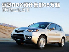 讴歌RDX预计售价65万起 9月将正式上市