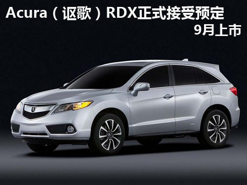 Acura（讴歌）RDX正式接受预定 9月上市