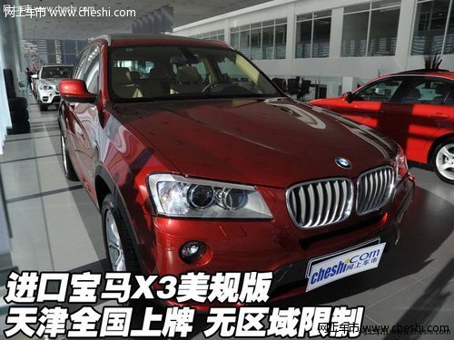 進口寶馬X3美規(guī)版現(xiàn)車  天津全國上牌照