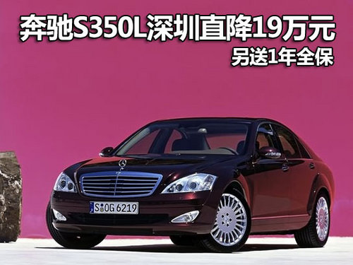 奔驰S350L深圳直降19万元 奔驰S级特惠