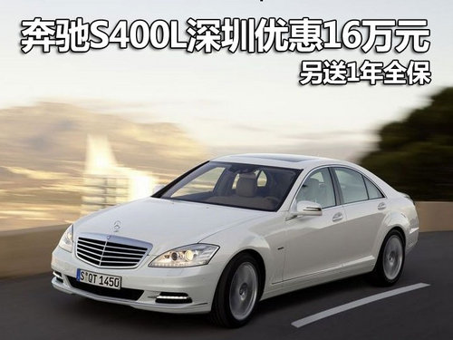 奔驰S400L深圳优惠16万元 另送1年全保
