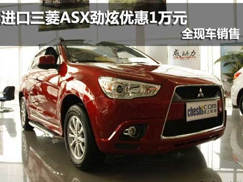 进口三菱ASX劲炫优惠1万元 全现车销售
