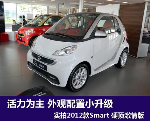 小而有质 实拍2012款Smart For Two车型