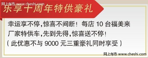 豪礼巨献十年感恩雨田海达海马倾情回馈