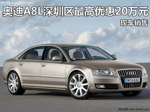 奥迪A8L深圳区最高优惠20万元 现车销售