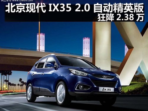 北京现代IX35 2.0自动精英版狂降2.38万