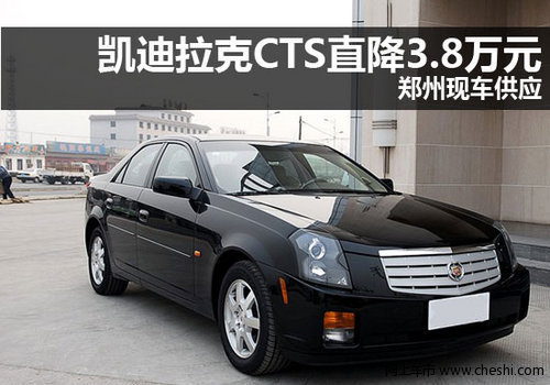 凯迪拉克CTS直降3.8万元 郑州现车供应