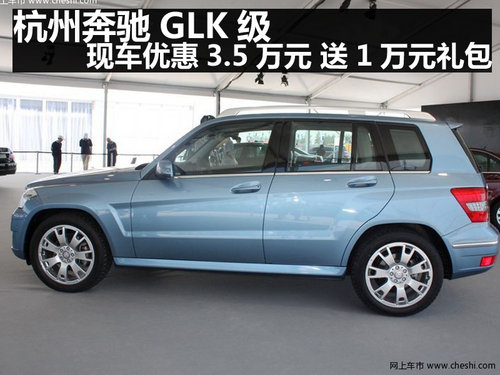 奔驰GLK级现车优惠3.5万元 送1万元礼包
