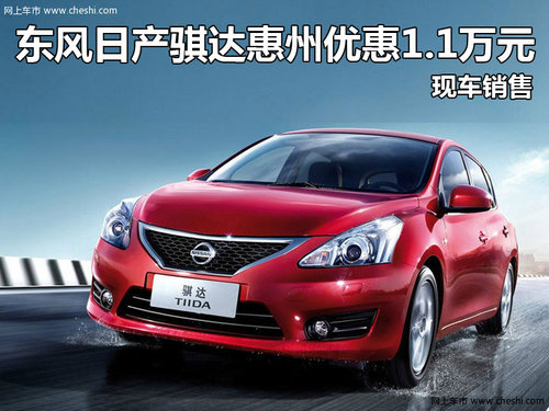 东风日产骐达惠州优惠1.1万元 现车销售