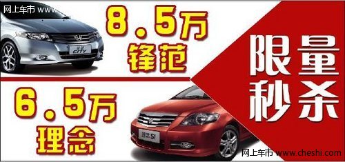 广汽本田全系车型最低价锋范6.5万秒杀