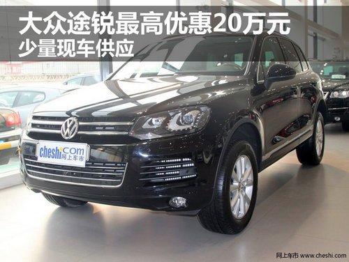 進(jìn)口大眾途銳最高優(yōu)惠20萬元 少量現(xiàn)車
