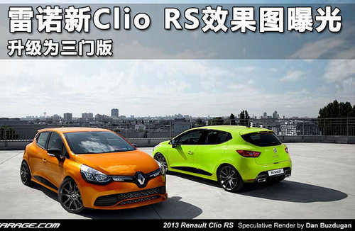 雷诺Clio RS新谍照 1.6T引擎/明年量产