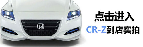 本田混合动力跑车CR-Z上市 售28.88万元