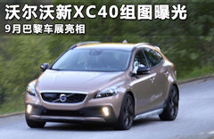 沃尔沃新XC40组图曝光 9月巴黎车展亮相