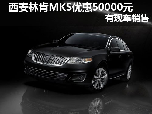 西安林肯MKS全系优惠50000元有现车销售