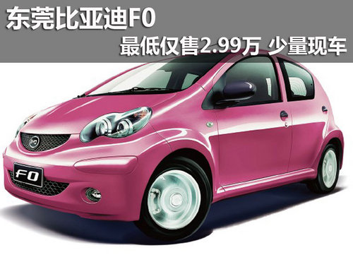 东莞比亚迪F0最低仅售2.99万 少量现车