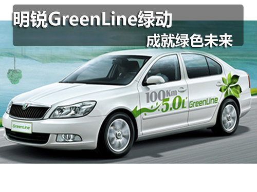 新明锐Greenline 绿色实力成就绿色未来