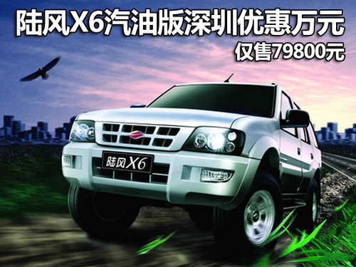 陆风X6汽油版深圳优惠万元 仅售79800元