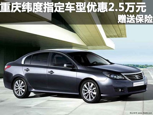 重庆纬度指定车型优惠2.5万元 赠送保险