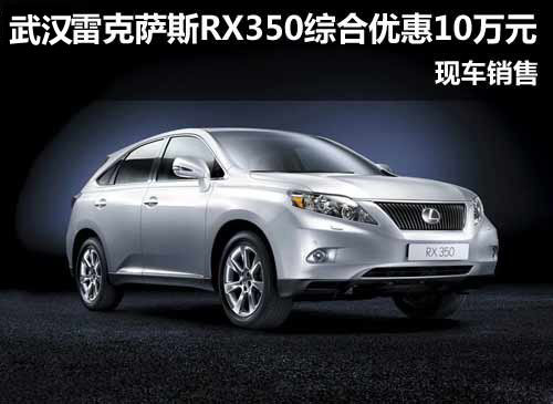 武汉雷克萨斯RX350可获综合优惠10万元