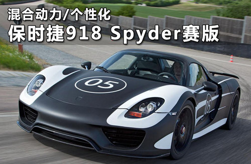 保时捷918 Spyder赛道版 纯粹速度美学