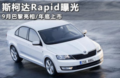 斯柯达新Rapid细节信息曝光 秋季将上市