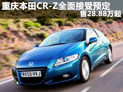 重庆本田CR-Z全面接受预定 售28.88万起