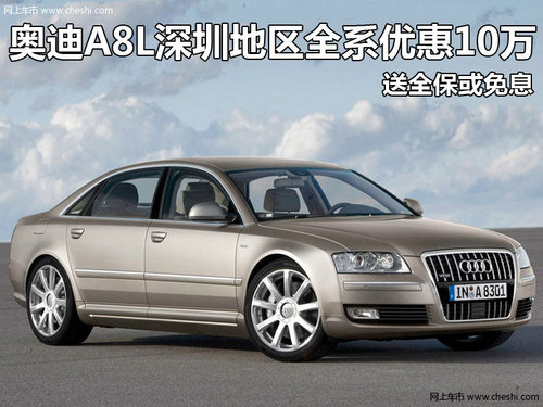 奥迪A8L深圳全系优惠10万 送全?；蛎庀?  src=