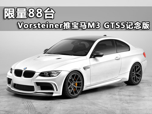 限量88台 Vorsteiner推出M3 GTS5纪念版