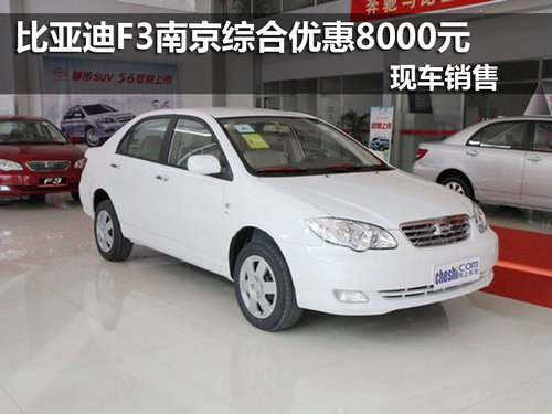 南京比亚迪F3综合优惠8000元 现车销售