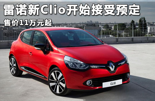 雷诺新Clio开始接受预定 售价11万元起