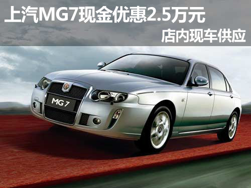 上汽MG7现金优惠2.5万元 店内现车供应