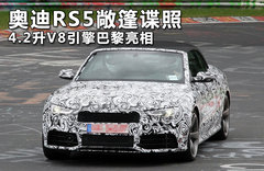 奥迪RS5敞篷谍照 4.2升V8引擎巴黎亮相