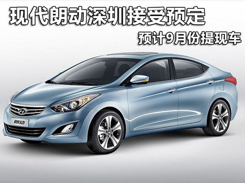 现代朗动深圳接受预定 预计9月份提现车