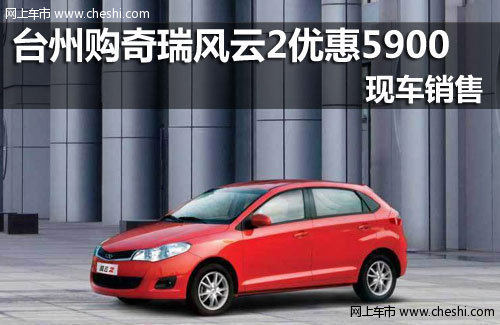 台州宏瑞 购风云2优惠5900元有现车销售