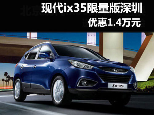 现代ix35限量版深圳优惠1.4万元 有现车