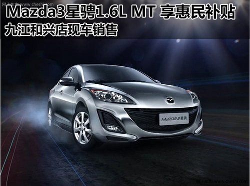 九江Mazda3星骋1.6L MT 享3000惠民补贴
