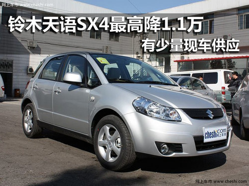 長安鈴木天語SX4 南京最高優(yōu)惠1.1萬元