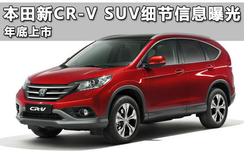 本田新CR-V SUV细节信息曝光 年底上市