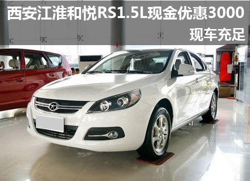 西安江淮和悦RS1.6L以下优惠3000有现车