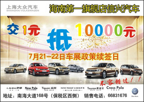 上海大众让利钜惠“车展政策续签日”