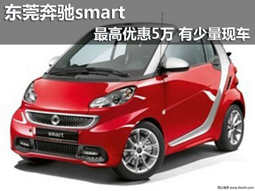 东莞奔驰smart最高优惠5万 有少量现车