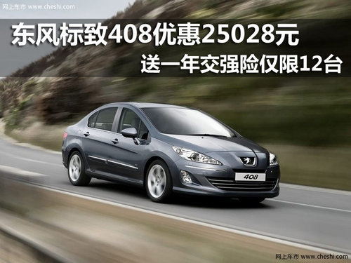 东风标致408特价车 南京降2.5万送保险