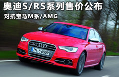 奥迪发布S/RS新车售价 高性能vs高价签
