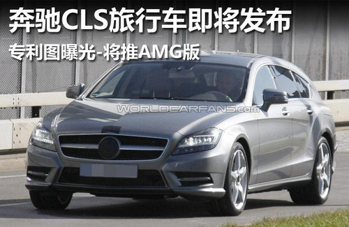 奔驰CLS旅行车售价公布 约48万元人民币