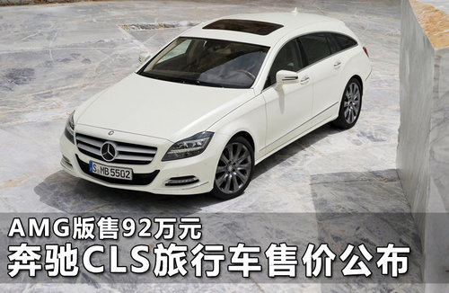 奔驰CLS旅行车售价公布 AMG版售92万元