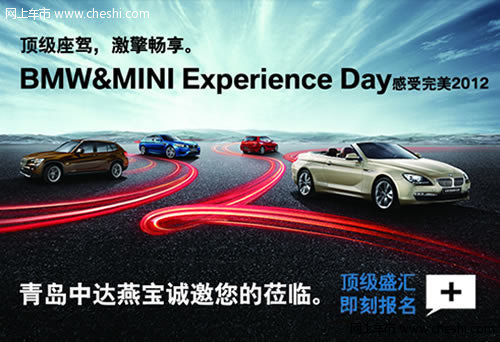 BMW和MINI感受完美体验日 青岛中达招募
