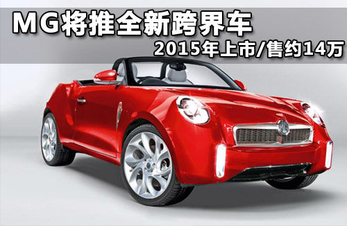 MG将推全新跨界车 2015年上市/售约14万