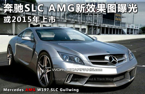 奔驰SLC AMG新效果图曝光 或2015年上市